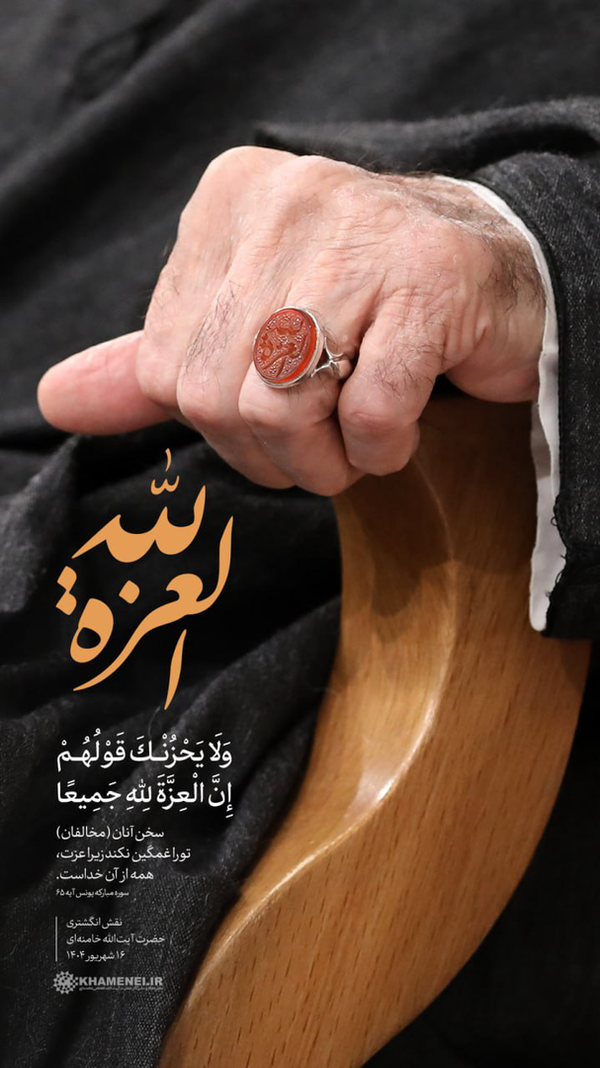 آیه روی انگشتر رهبر انقلاب چه می‌گویدرهبر معظم انقلاب در دیدار با هیأت دولت انگشتری در دست داشتند که روی آن نوشته بود: «الْعِزَّةَ لِلَّهِ»