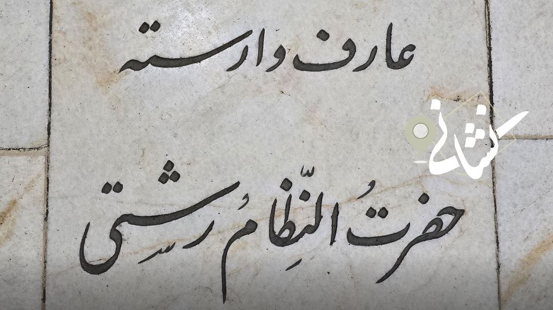 نشانی| بیست و پنجمین دیدار؛ مرحوم نظام رشتی