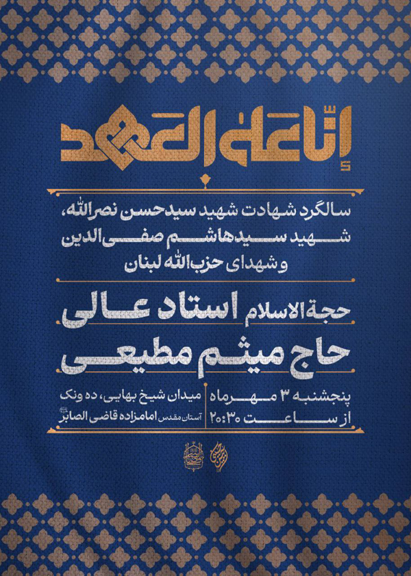 بزرگداشت سیدحسن نصرالله در هیئت آیین حسینی بزرگداشت سیدحسن نصرالله در هیئت آیین حسینی