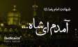 مداحی های ویژه شهادت امام رضا(ع)