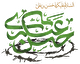 اشعار شهادت امام حسن عسکری (ع)