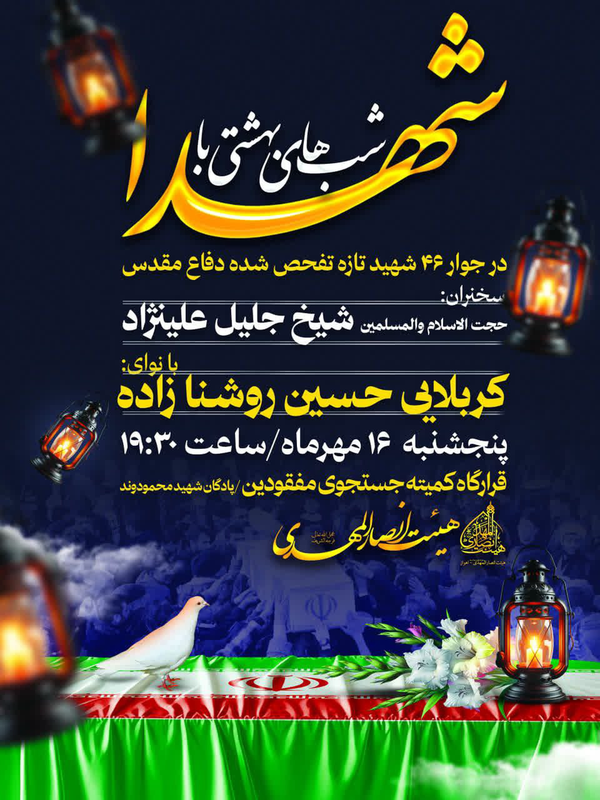 برگزاری ویژه برنامه شهدا در جوار ۴۶ شهید تازه تفحص شده برگزاری ویژه برنامه شهدا در جوار ۴۶ شهید تازه تفحص شده