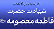 مداحی های ویژه شهادت حضرت معصومه(س)