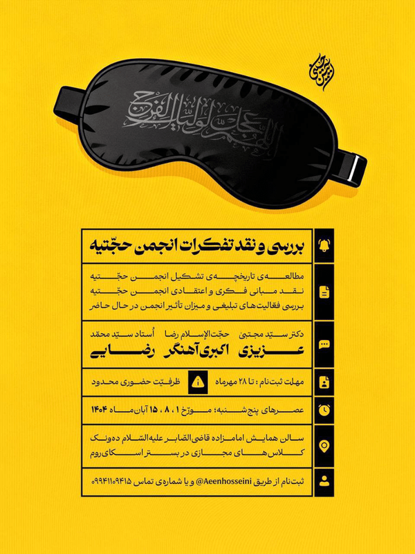 هیأت آئین حسینی دوره نقد انجمن حجتیه برگزار میکند+فیلم هیأت آئین حسینی دوره نقد انجمن حجتیه برگزار میکند+فیلم