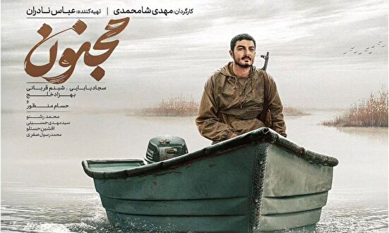 واکنش حاج محمد حسین پویانفر بعد از تماشای فیلم سینمایی «مجنون»