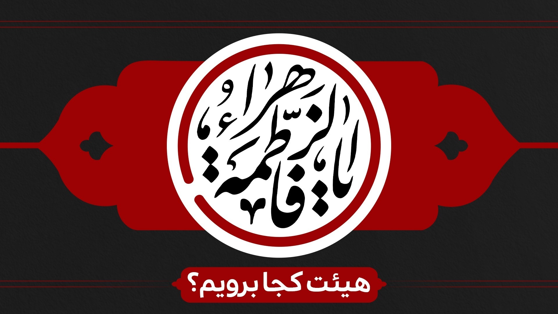 ایام فاطمیه هیئت کجا برویم؟ ایام فاطمیه هیئت کجا برویم؟