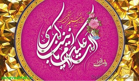 اشعار ولادت حضرت زینب ( سلام الله علیها)