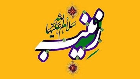 اشعار ولادت حضرت زینب ( سلام الله علیها)