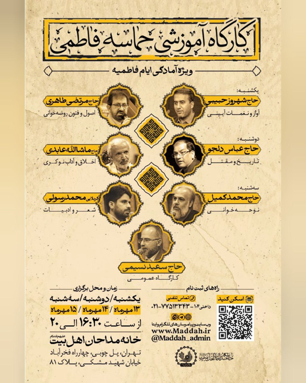 خانه مداحان برای فاطمیه، کلاس آموزشی برپا می‌کند