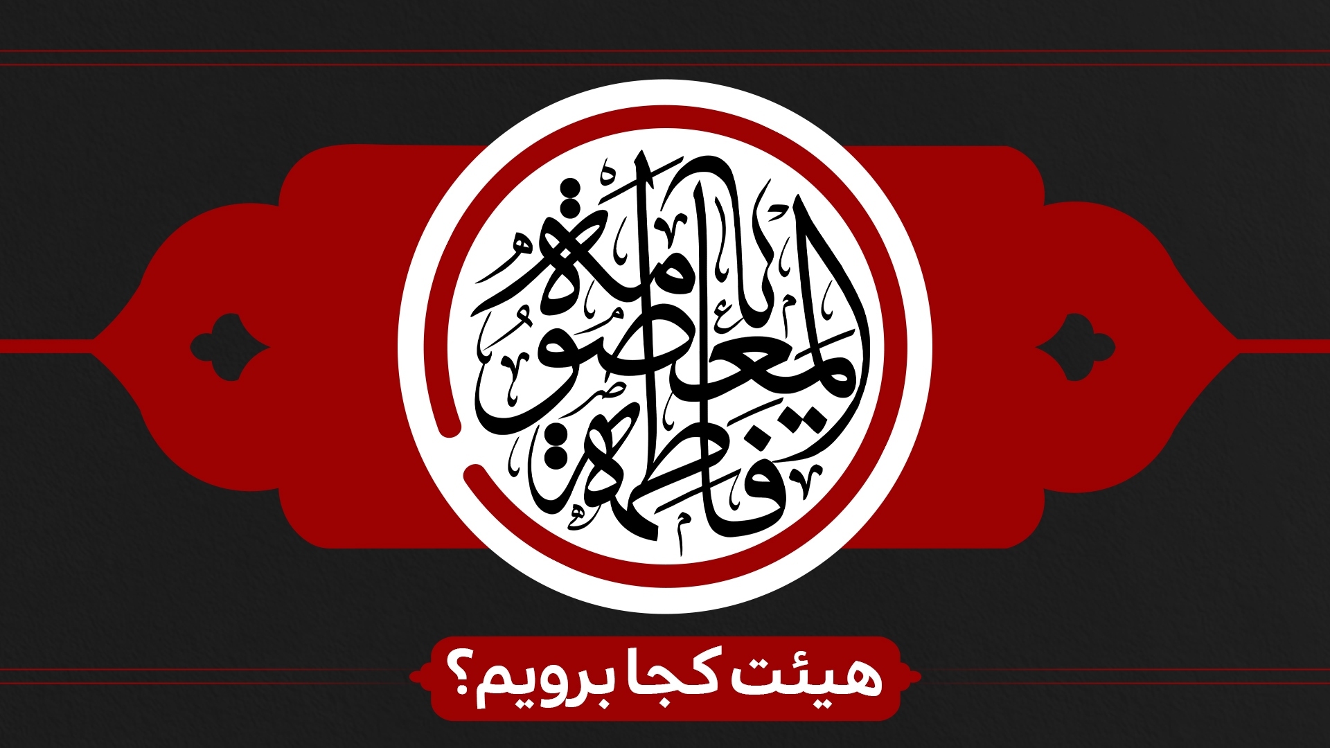 شهادت حضرت معصومه (س) هیئت کجا برویم؟ شهادت حضرت معصومه (س) هیئت کجا برویم؟