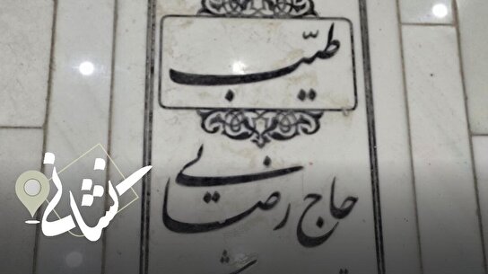 نشانی| سی‌و چهارمین دیدار؛ شهید طیب حاج رضایی