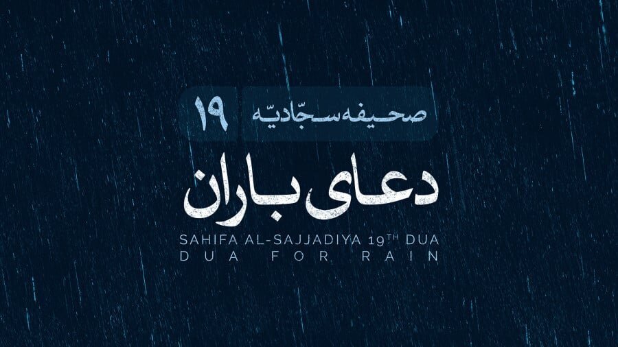 از اعتراف تا بارش؛ دعای نوزدهم صحیفه سجادیه چگونه باران می‌آورد؟
