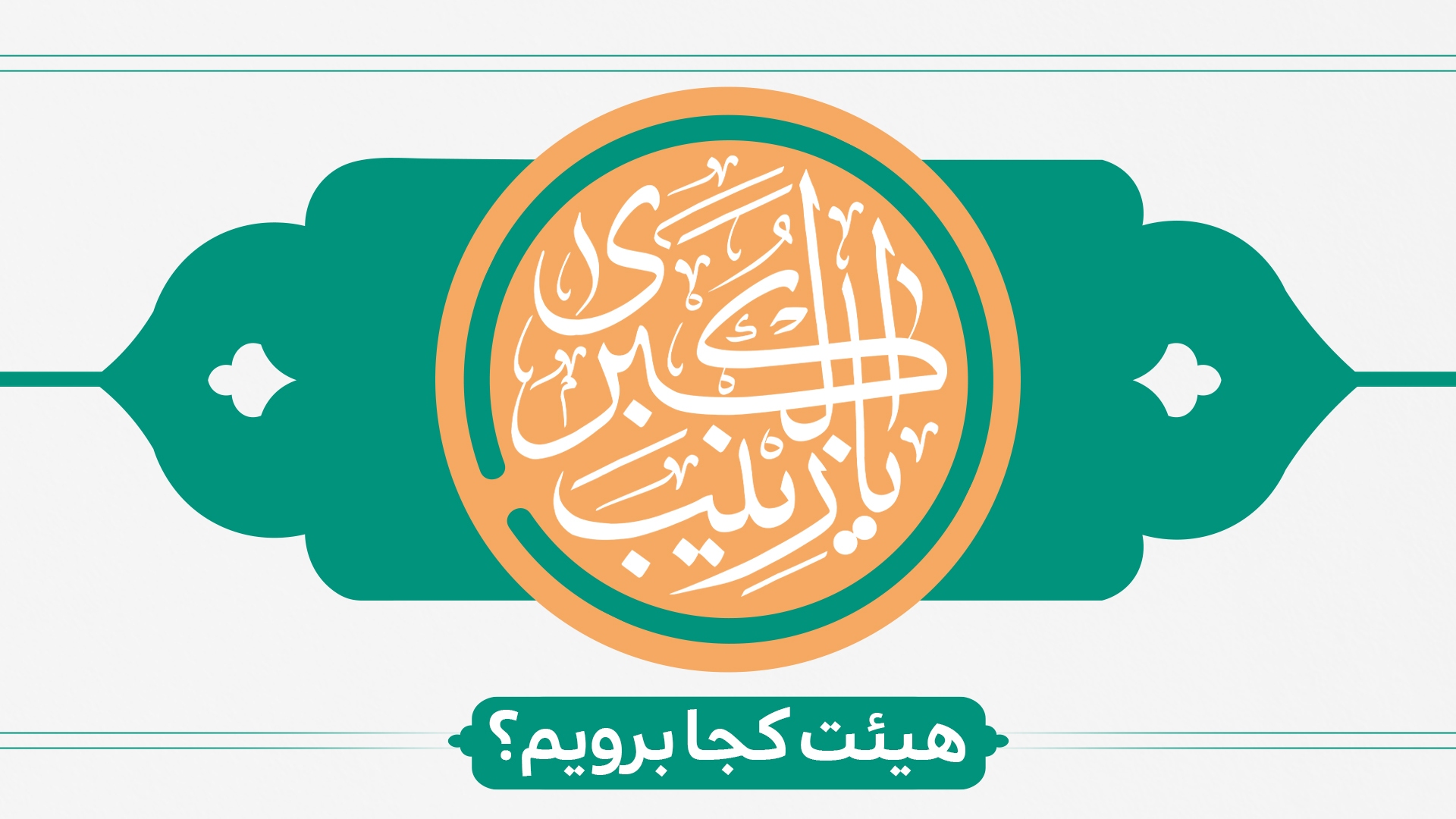 ولادت حضرت زینب (س) هیئت کجا برویم؟ ولادت حضرت زینب (س) هیئت کجا برویم؟
