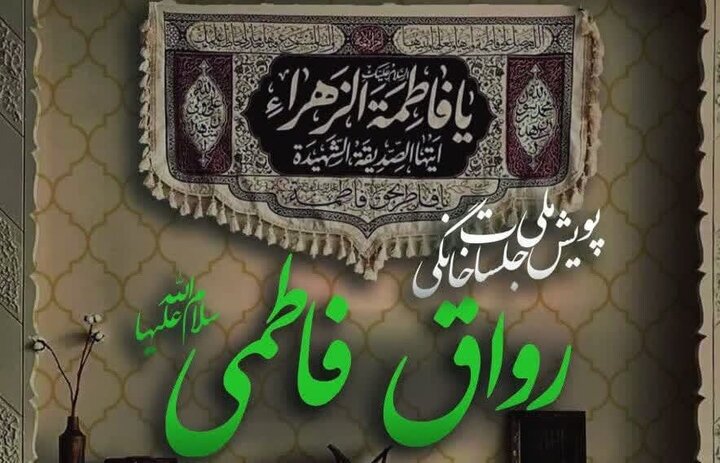 پویش ملی جلسات خانگی «رواق فاطمی» اجرا می شود