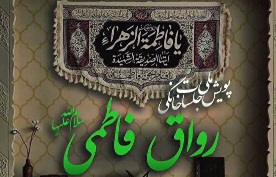 پویش ملی جلسات خانگی «رواق فاطمی» اجرا می شود