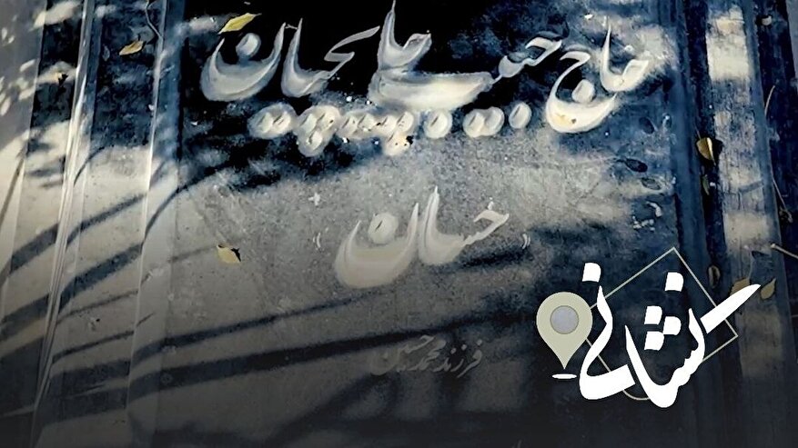 نشانی| سی و هفتمین دیدار؛ مرحوم حبیب الله چایچیان(حسان)