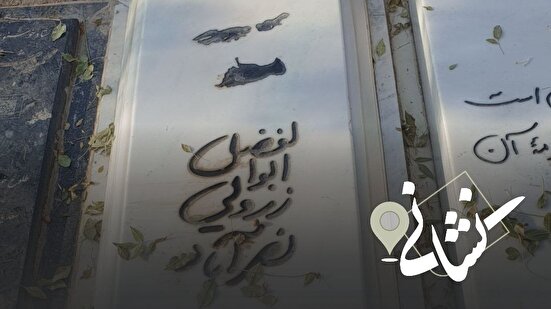 نشانی| سی و هشتمین دیدار؛ مرحوم ابوالفضل زرویی نصرآباد