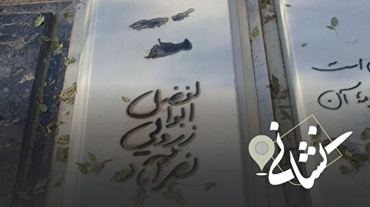 نشانی| سی و هشتمین دیدار؛ مرحوم ابوالفضل زرویی نصرآباد