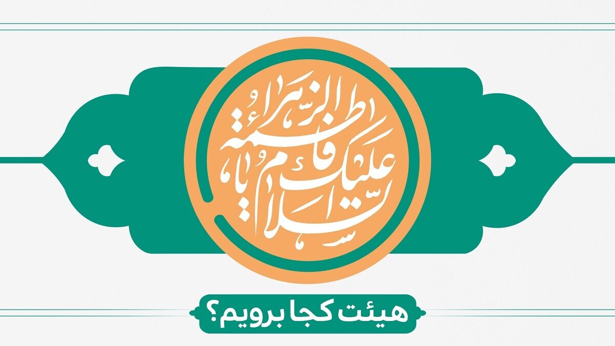 ولادت حضرت زهرا(س)هیئت کجا برویم؟ ولادت حضرت زهرا(س)هیئت کجا برویم؟