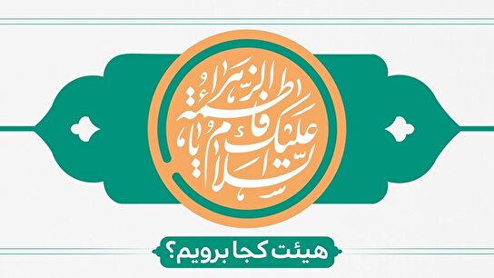 ولادت حضرت زهرا(س)هیئت کجا برویم؟