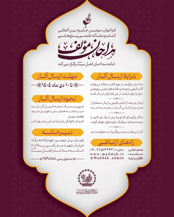 سومین جایزه «مداحان مؤلف» فراخوان داد سومین جایزه «مداحان مؤلف» فراخوان داد