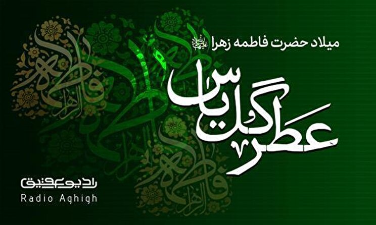 مولودی های ویژه ولادت حضرت زهرا(س)