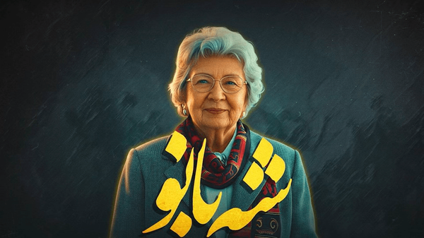 ارادات یک بانوی اروپایی به حضرت زهرا (س)