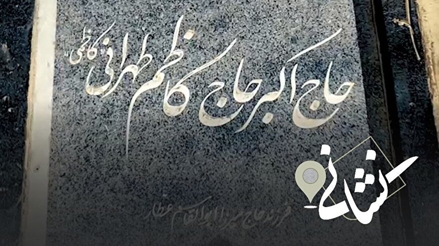 نشانی| چهل و یکمین دیدار؛ پیرغلام اهل بیت(ع) مرحوم حاج اکبر کاظمی