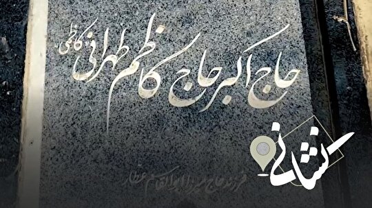 نشانی| چهل و یکمین دیدار؛ پیرغلام اهل بیت(ع) مرحوم حاج اکبر کاظمی