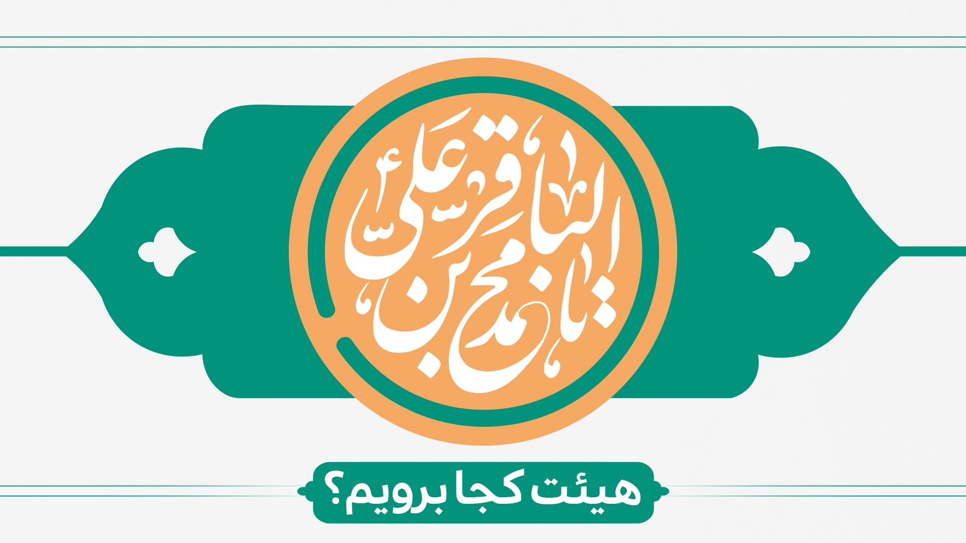 ولادت امام محمد باقر(ع) هیئت کجا برویم؟