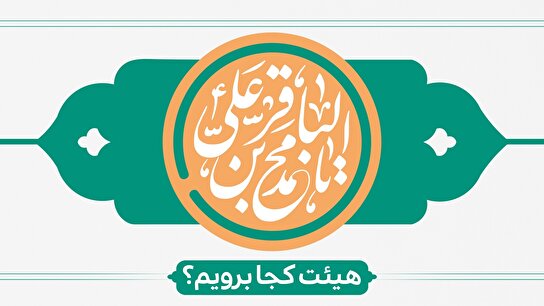 ولادت امام محمد باقر(ع) هیئت کجا برویم؟