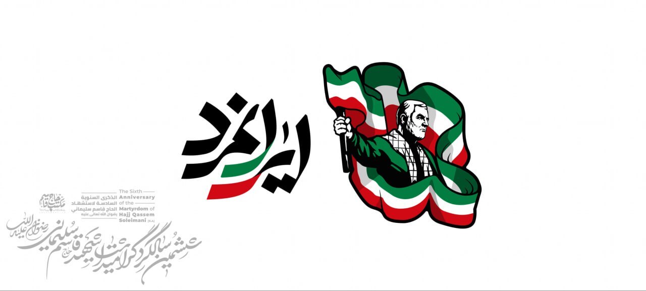 ایرانمرد؛ شعار محوری ششمین سالگرد بزرگداشت شهادت حاج قاسم