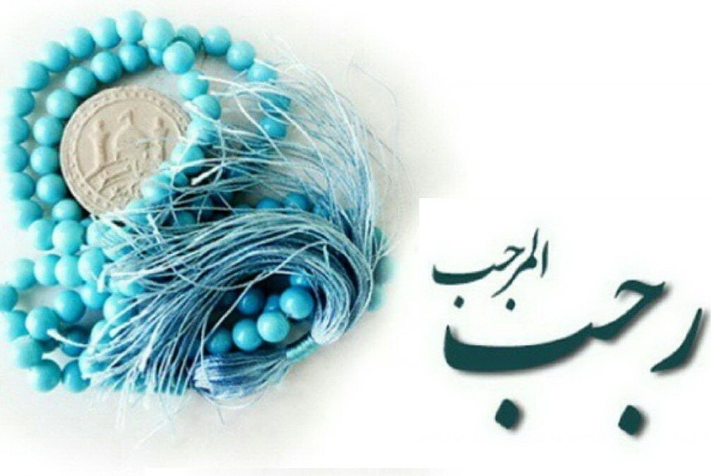 چهار عمل برای بهره بیشتر از ماه رجب؛ دلیل «اصم» نامیدن رجب چیست؟