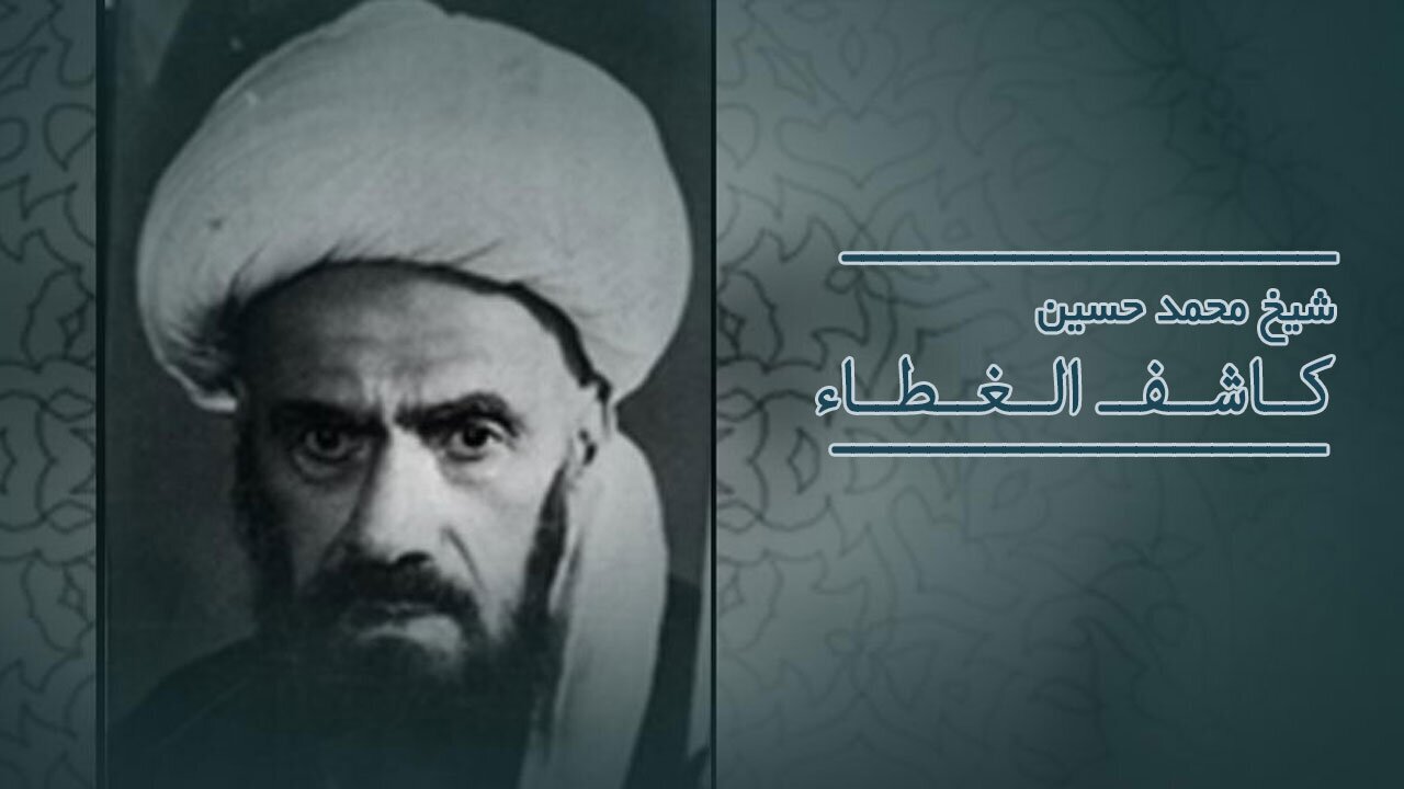 محاسبهٔ نفس شیخ جعفر کاشف‌الغطاء (ره)