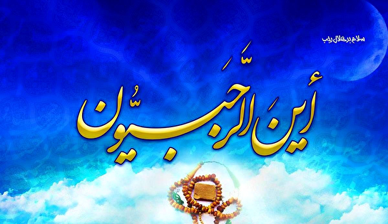 اعمال و فضائل شب اول رجب