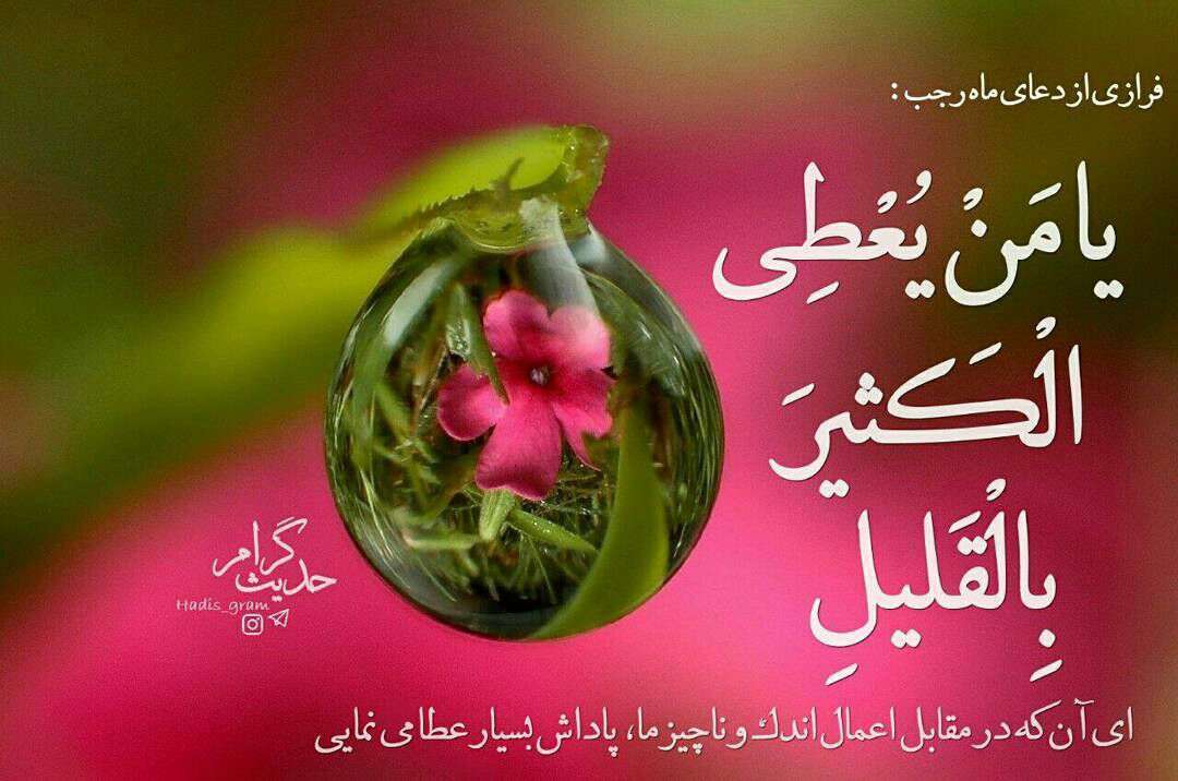 اعمال ماه رجب‌المرجب؛ چطور جزء رجبیون شویم؟