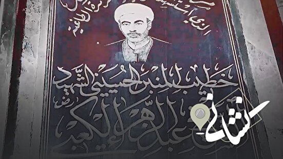 نشانی | سی و پنجمین دیدار; شهید شیخ عبدالزهرا کعبی