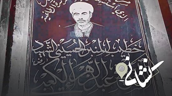 نشانی | سی و پنجمین دیدار; شهید شیخ عبدالزهرا کعبی