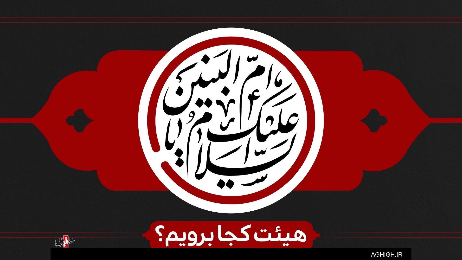 وفات حضرت ام البنین هیئت کجا برویم؟