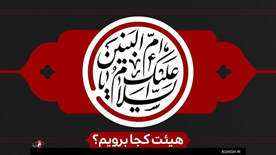 وفات حضرت ام البنین هیئت کجا برویم؟