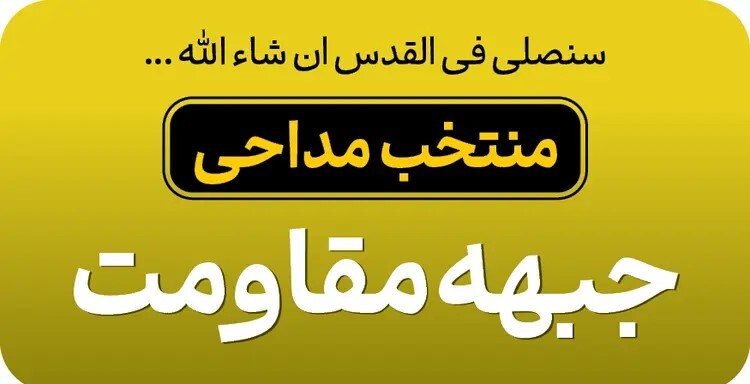 مموعه مداحی های جبهه مقاومت