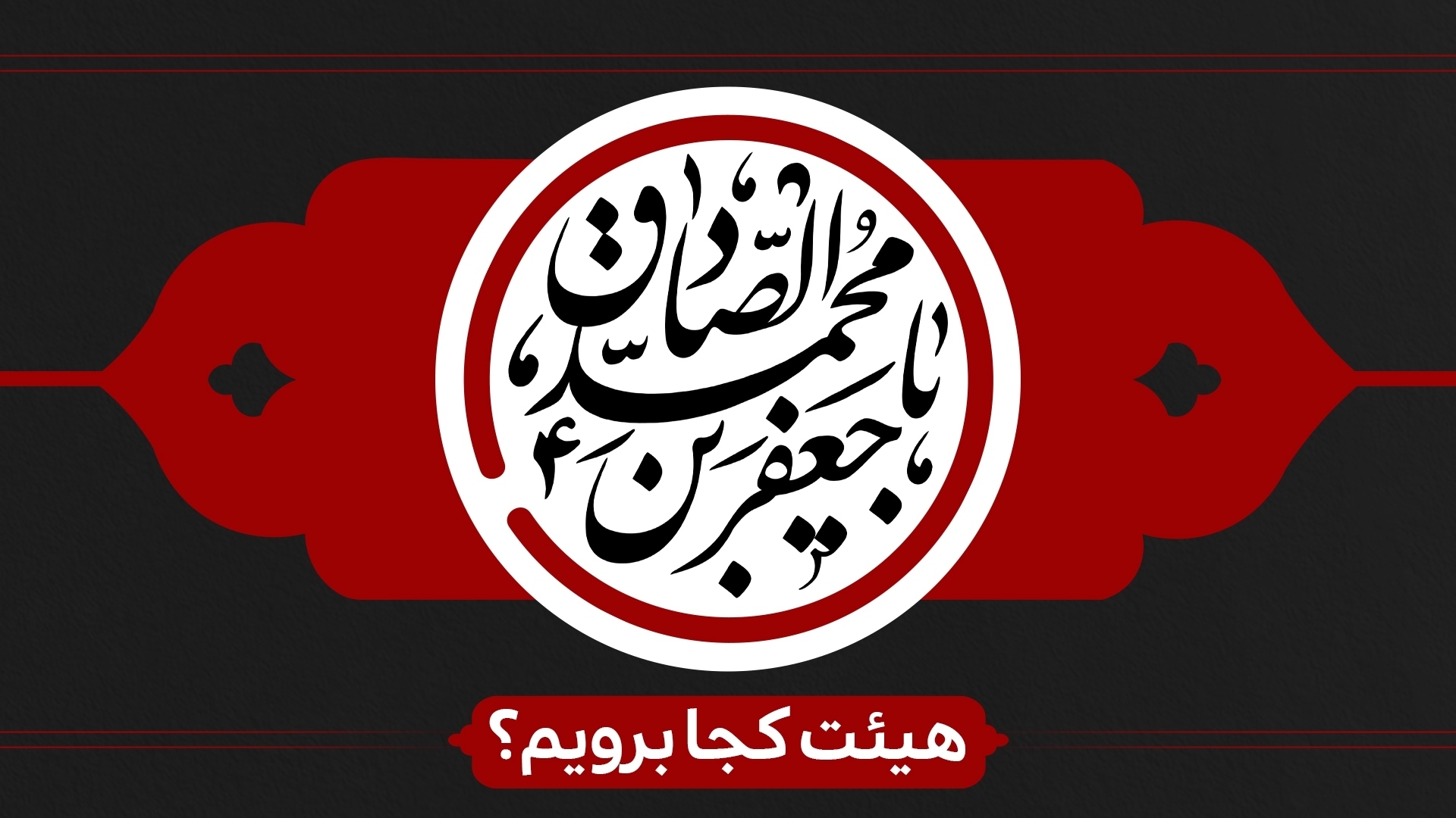 شهادت امام صادق (ع) هیئت کجا برویم؟