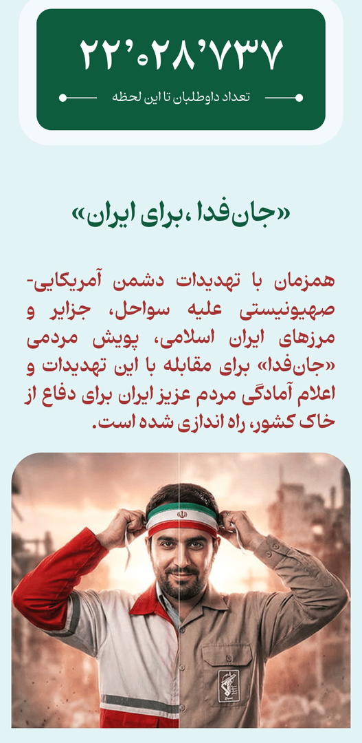 «جان‌فدا» های وطن ۲۲ میلیون نفر شدند