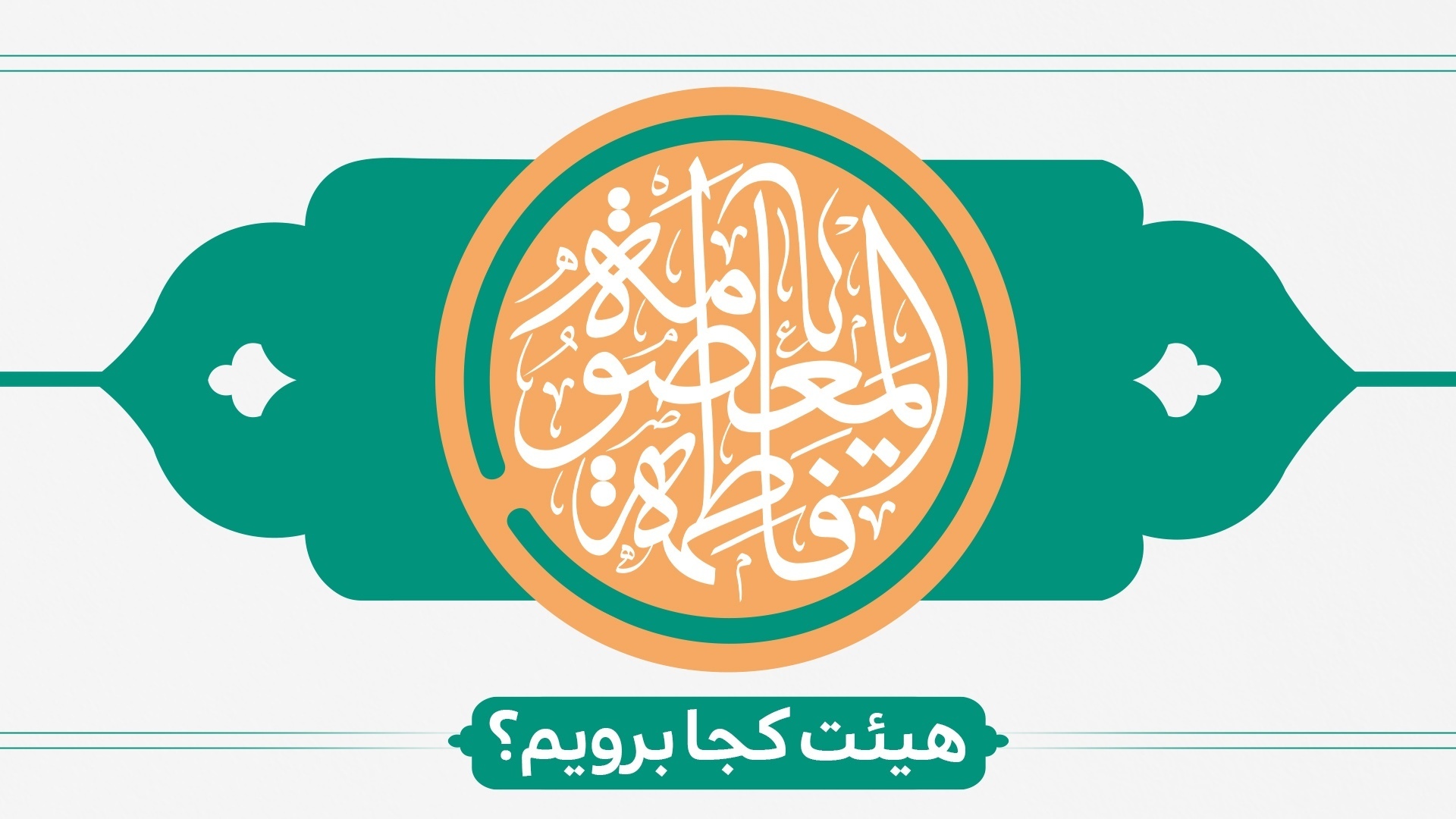 ولادت حضرت معصومه (س) هیئت کجا برویم؟