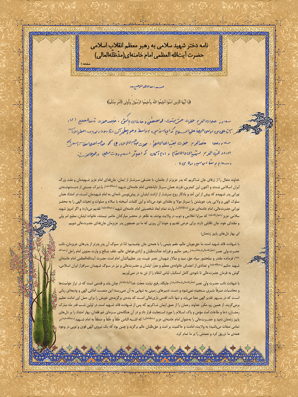 نامه دختر سپهبد سلامی به رهبر معظم انقلاب
