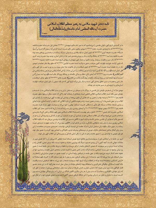 نامه دختر سپهبد سلامی به رهبر معظم انقلاب