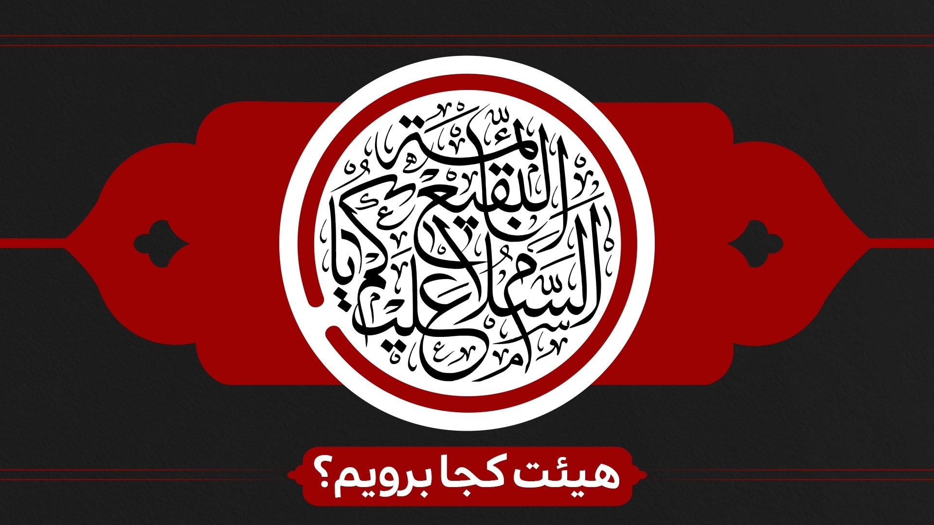 سالروز تخریب بقیع هیئت کجا برویم؟