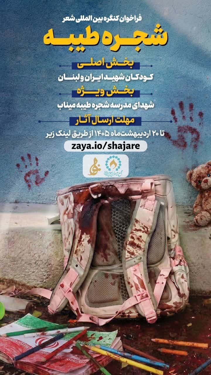 فراخوان کنگره بین‌المللی شعر «شجره طیبه»