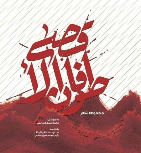 انتشار مجموعه شعر «طوفان‌الاقصی» با مقدمه رئیس مجلسکتاب مجموعه شعر «طوفان‌الاقصی» با مقدمه رئیس مجلس محمدباقر قالیباف منتشر شد.