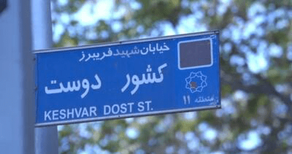 چرا خیابان بیت رهبری کشوردوست نام دارد؟